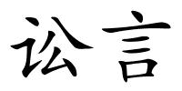 讼言的解释
