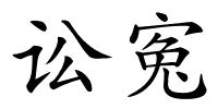 讼寃的解释