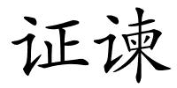 证谏的解释