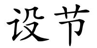 设节的解释