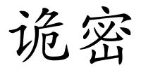 诡密的解释