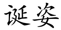 诞姿的解释
