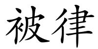 被律的解释