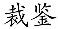 裁鉴的解释