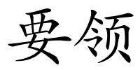 要领的解释