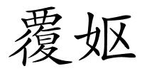 覆妪的解释
