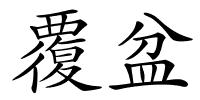 覆盆的解释