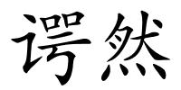 谔然的解释