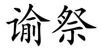谕祭的解释