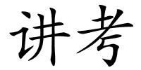 讲考的解释