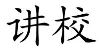 讲校的解释