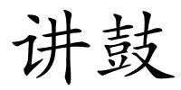 讲鼓的解释