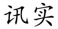 讯实的解释