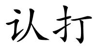 认打的解释