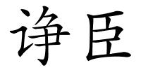 诤臣的解释