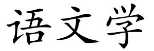 语文学的解释