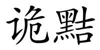 诡黠的解释