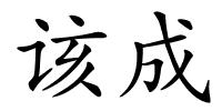 该成的解释