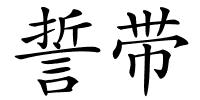 誓带的解释