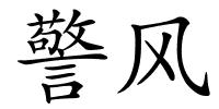警风的解释