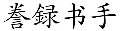 誊録书手的解释