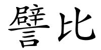 譬比的解释