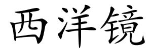 西洋镜的解释