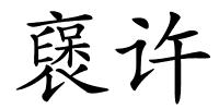 襃许的解释