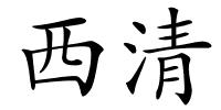 西清的解释