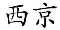 西京的解释