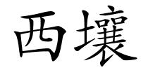西壤的解释