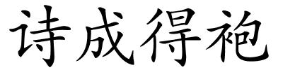诗成得袍的解释