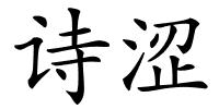 诗涩的解释