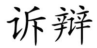 诉辩的解释