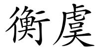 衡虞的解释