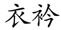衣衿的解释