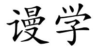 谩学的解释