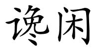 谗闲的解释