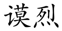 谟烈的解释