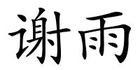 谢雨的解释