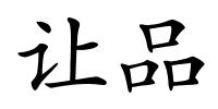 让品的解释