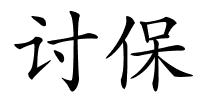 讨保的解释