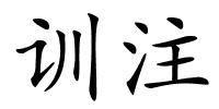 训注的解释