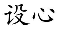 设心的解释