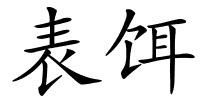表饵的解释