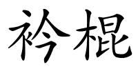 衿棍的解释