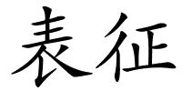 表征的解释