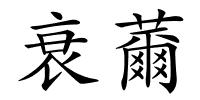 衰薾的解释