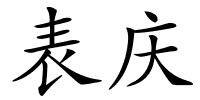 表庆的解释