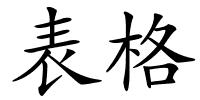 表格的解释